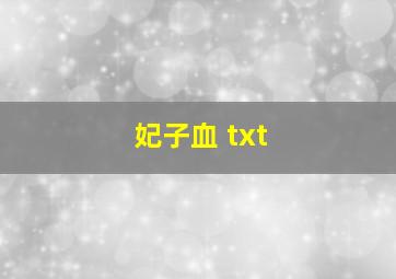 妃子血 txt